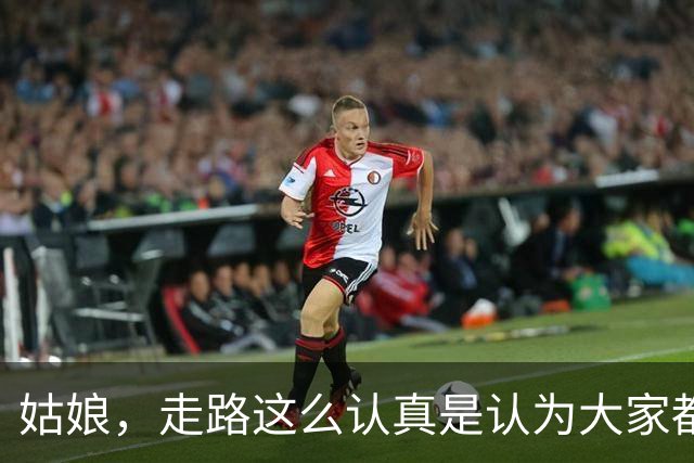 姑娘，走路这么认真是认为大家都在看你吗？