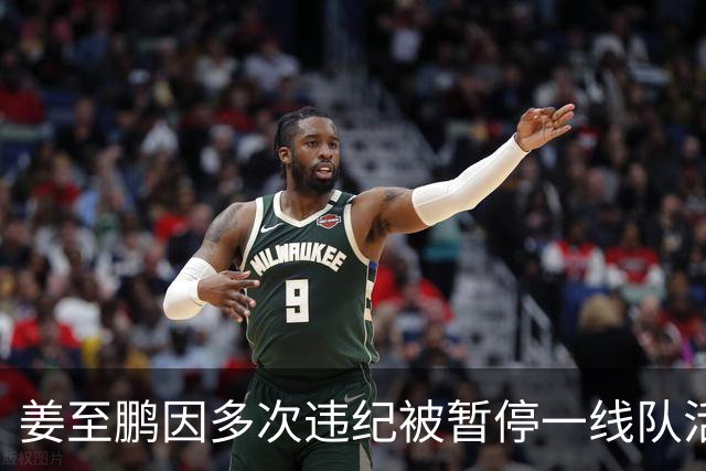 姜至鹏因多次违纪被暂停一线队活动