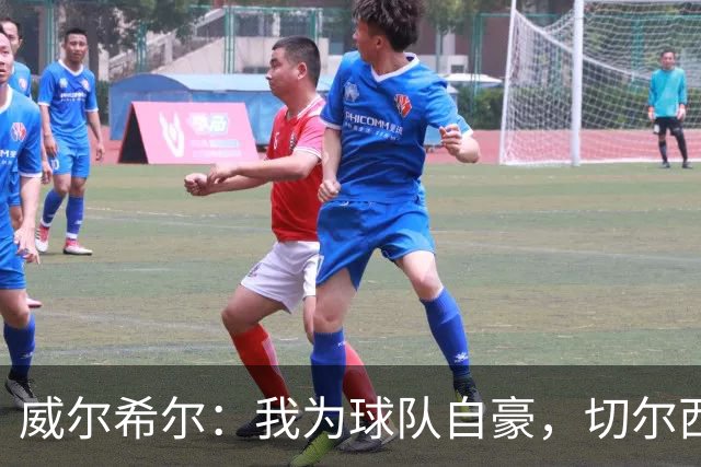 威尔希尔：我为球队自豪，切尔西强阵在意料中