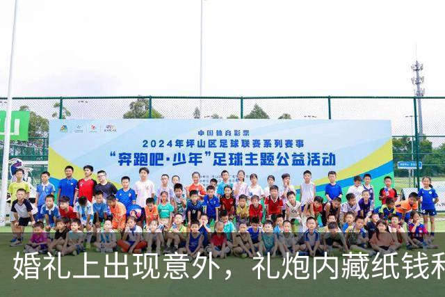 婚礼上出现意外，礼炮内藏纸钱和侮辱条引发关注