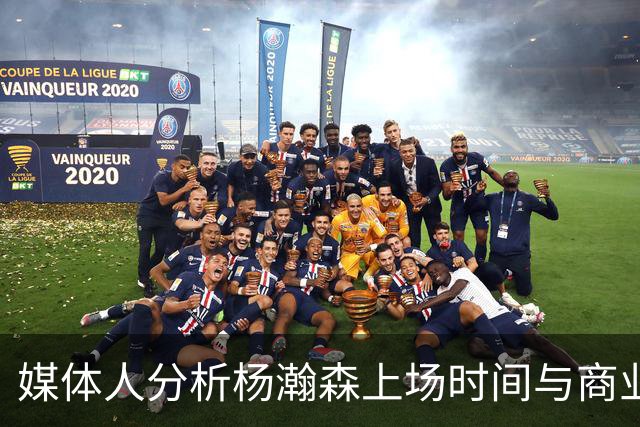 媒体人分析杨瀚森上场时间与商业因素的关系