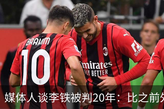 媒体人谈李铁被判20年：比之前外界传的轻多了