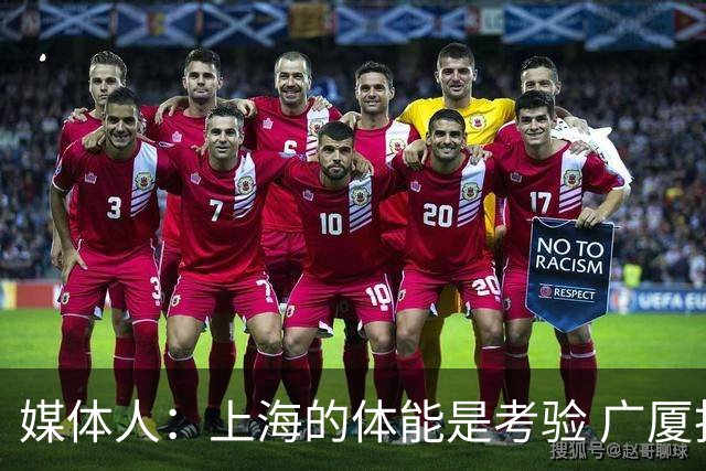 媒体人：上海的体能是考验 广厦找到了方法 看看后面双方的拆招