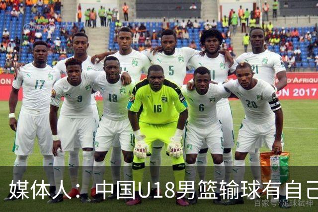 媒体人：中国U18男篮输球有自己原因 但今天的裁判真的很糟糕