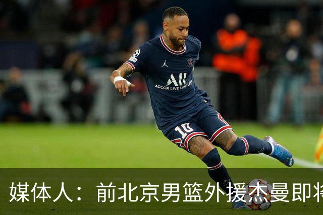 媒体人：前北京男篮外援杰曼即将和以色列球队哈普尔特拉维夫签约