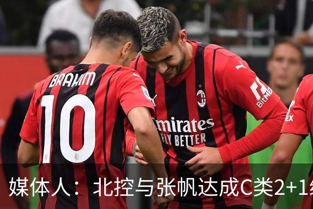 媒体人：北控与张帆达成C类2+1续约合同 新赛季是他在北控的第9年