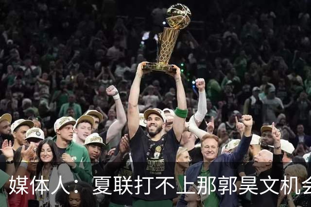 媒体人：夏联打不上那郭昊文机会有限了 这年龄试训也试不出结果