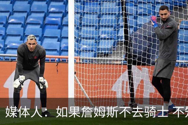 媒体人：如果詹姆斯不去骑士 不知道他们新赛季怎么吸引球迷买票