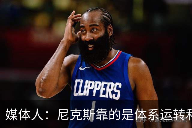 媒体人：尼克斯靠的是体系运转和稳定执行 以进攻为根基&攻大于防