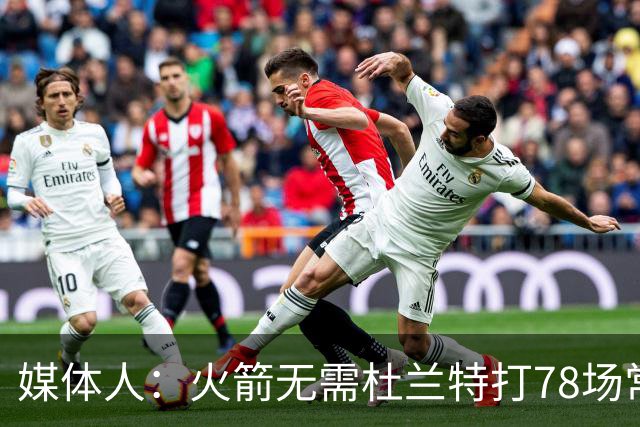 媒体人：火箭无需杜兰特打78场常规赛 他保持健康是新赛季的关键