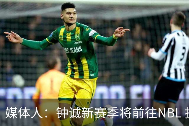 媒体人：钟诚新赛季将前往NBL 执教贵州猛龙俱乐部