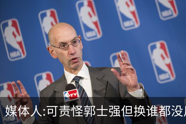 媒体人:可责怪郭士强但换谁都没用 我们培养不出有创造力的好教练