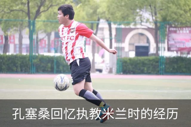 孔塞桑回忆执教米兰时的经历