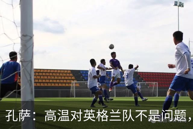 孔萨：高温对英格兰队不是问题，我们已迫不及待想要开始比赛了