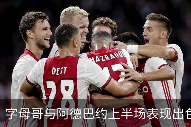 字母哥与阿德巴约上半场表现出色 热火领先步行者