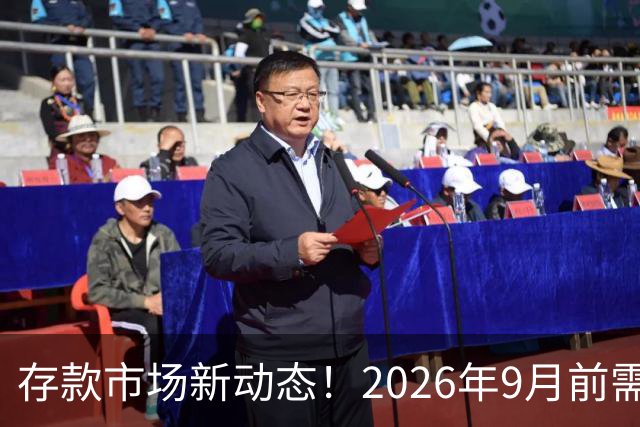 存款市场新动态！2026年9月前需关注的四大信号