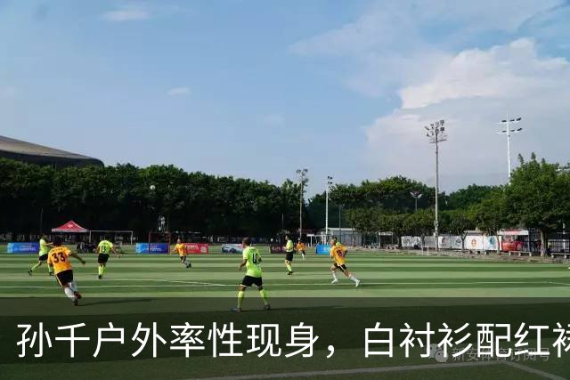 孙千户外率性现身，白衬衫配红裙活力十足