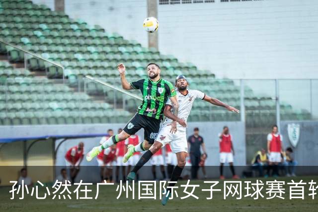 孙心然在广州国际女子网球赛首轮取得胜利