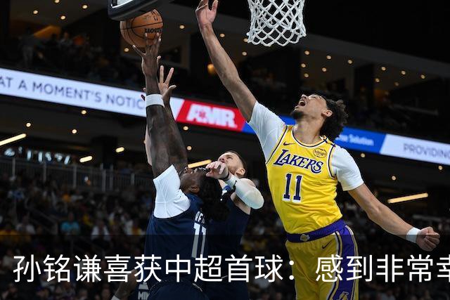 孙铭谦喜获中超首球：感到非常幸运