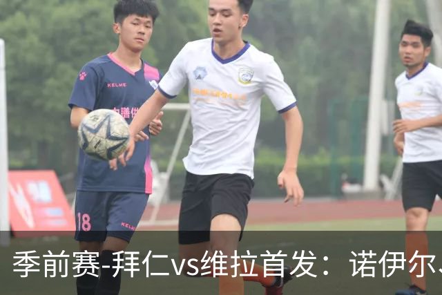 季前赛-拜仁vs维拉首发：诺伊尔、莱默尔、比朔夫、布朗先发