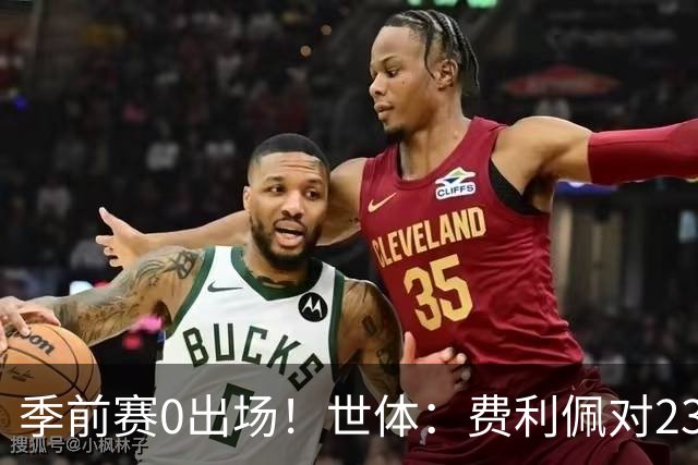 季前赛0出场！世体：费利佩对23岁法蒂采取保护策略，避免他受伤