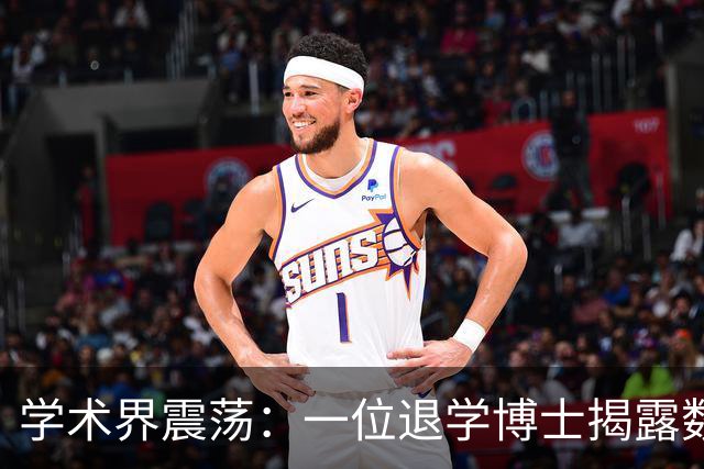 学术界震荡：一位退学博士揭露数据造假事件
