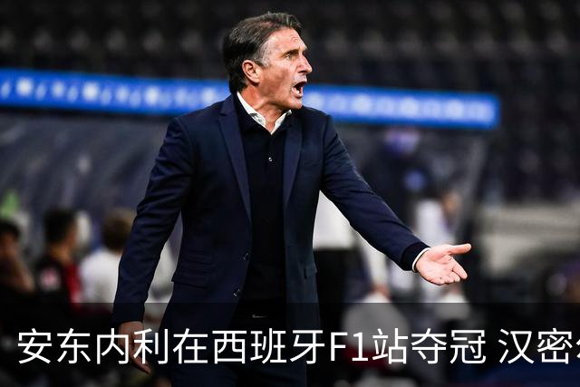 安东内利在西班牙F1站夺冠 汉密尔顿因故障退赛