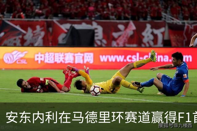 安东内利在马德里环赛道赢得F1首冠