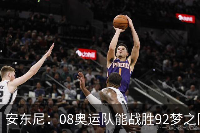 安东尼：08奥运队能战胜92梦之队
