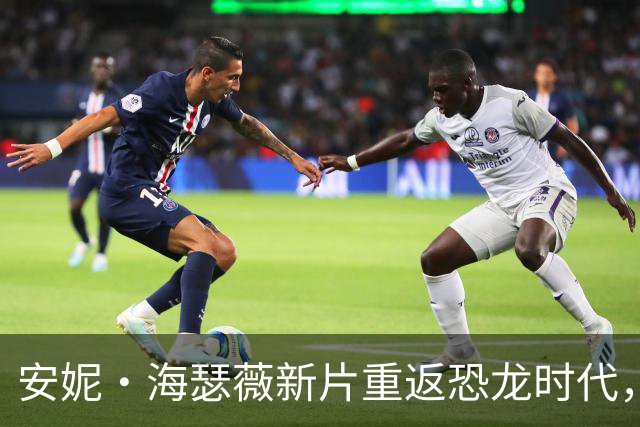 安妮·海瑟薇新片重返恐龙时代，史前巨兽震撼来袭