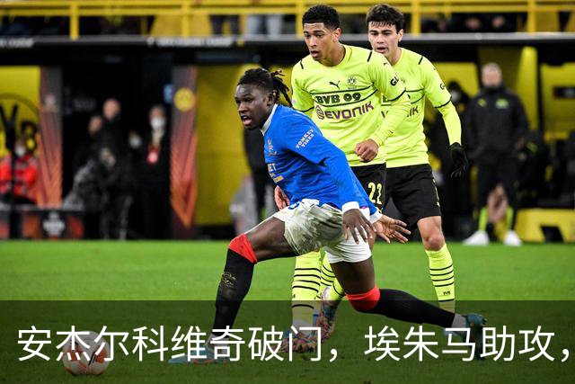 安杰尔科维奇破门，埃朱马助攻，海牛1-2浙江扳回1球