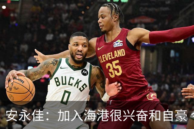 安永佳：加入海港很兴奋和自豪 今年一直受到大腿肌肉伤势困扰