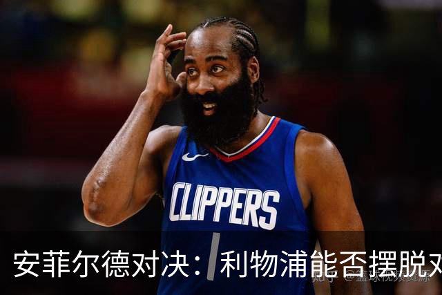 安菲尔德对决：利物浦能否摆脱对诺丁汉的困扰？