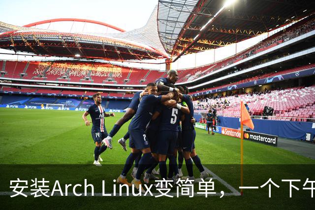 安装Arch Linux变简单，一个下午轻松搞定