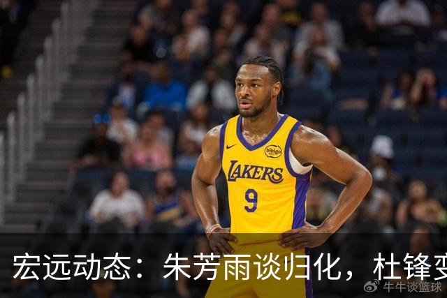 宏远动态：朱芳雨谈归化，杜锋变身解说，胡明轩状态良好