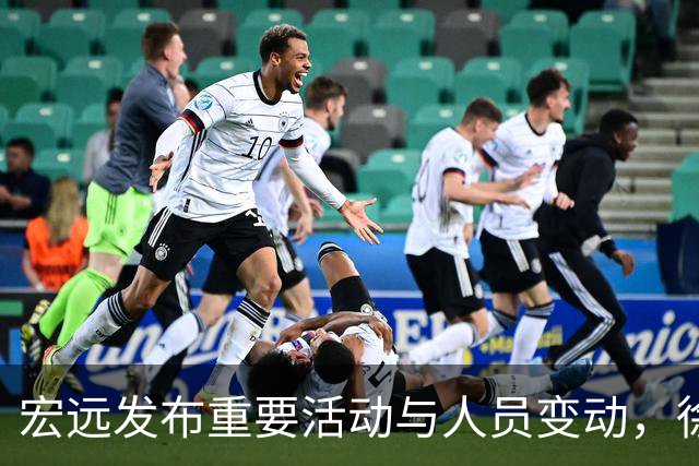 宏远发布重要活动与人员变动，徐杰成新任讲师
