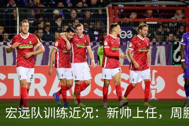 宏远队训练近况：新帅上任，周鹏投篮刻苦，球员状态调整