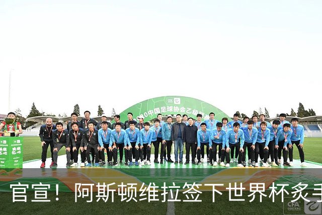 官宣！阿斯顿维拉签下世界杯炙手可热的全能新星，新赛季有望大放异彩