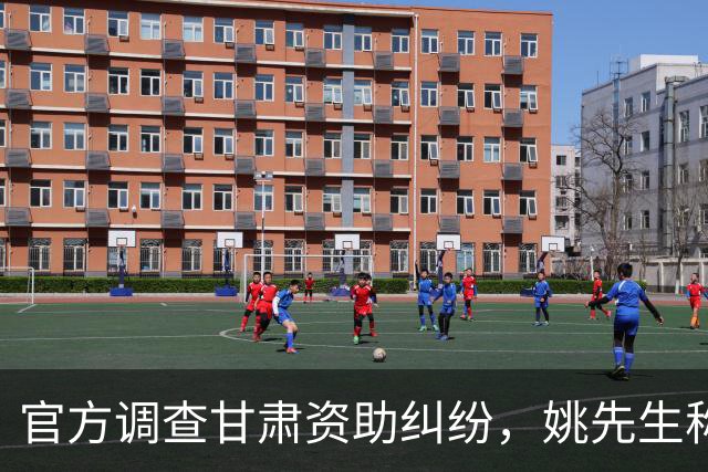 官方调查甘肃资助纠纷，姚先生称停止资助因学生用高档手机