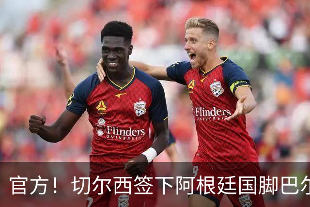 官方！切尔西签下阿根廷国脚巴尔科 转会费4000万欧