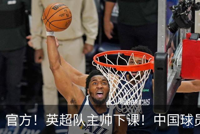 官方！英超队主帅下课！中国球员将征战英冠