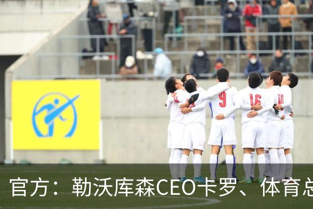 官方：勒沃库森CEO卡罗、体育总经理罗尔费斯均已完成续约