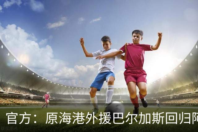 官方：原海港外援巴尔加斯回归阿根廷联赛，与新东家签约两年半