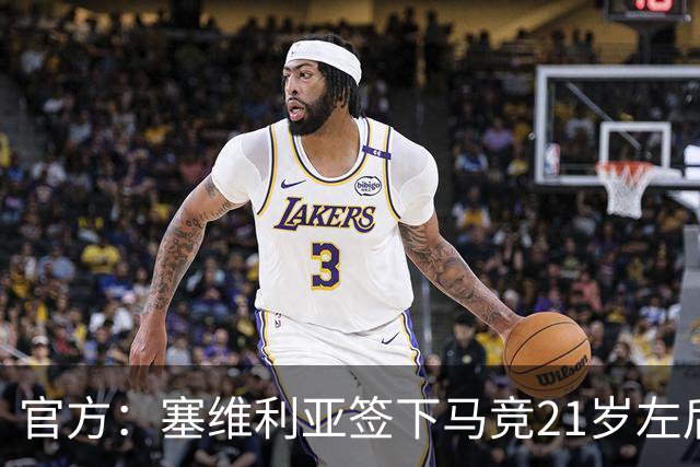 官方：塞维利亚签下马竞21岁左后卫胡里奥·迪亚兹 合同至2031年