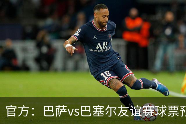 官方：巴萨vs巴塞尔友谊赛球票预售访问量激增，导致服务器瘫痪