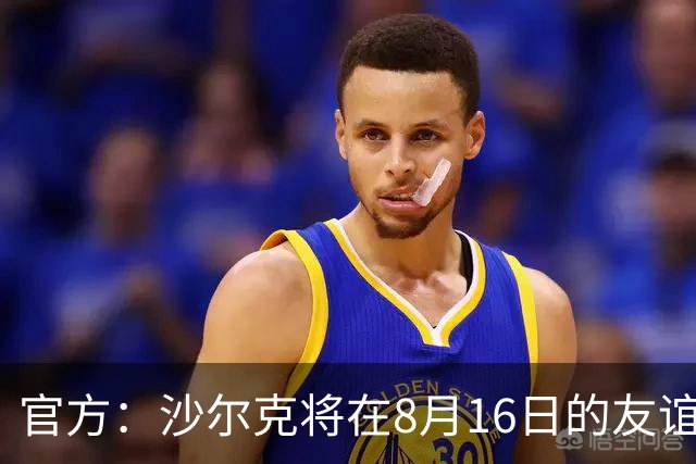 官方：沙尔克将在8月16日的友谊赛中对阵皇马