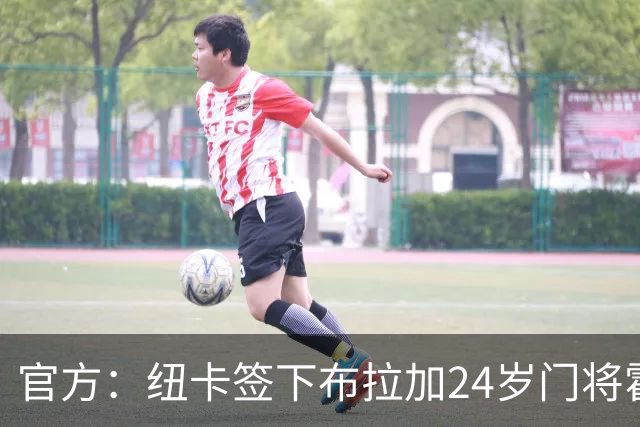 官方：纽卡签下布拉加24岁门将霍尔尼切克，据悉转会费2500万镑