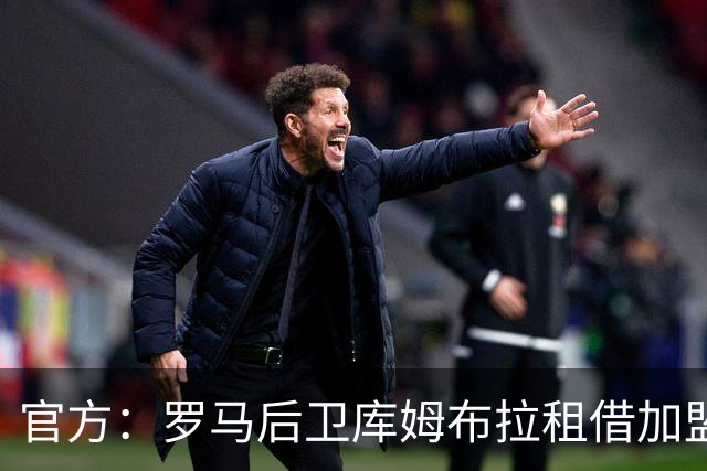 官方：罗马后卫库姆布拉租借加盟巴列卡诺，含买断选项