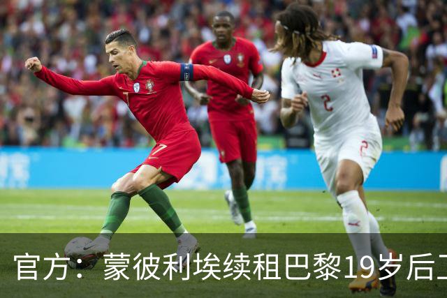 官方：蒙彼利埃续租巴黎19岁后卫汉纳什，期限到26-27赛季结束