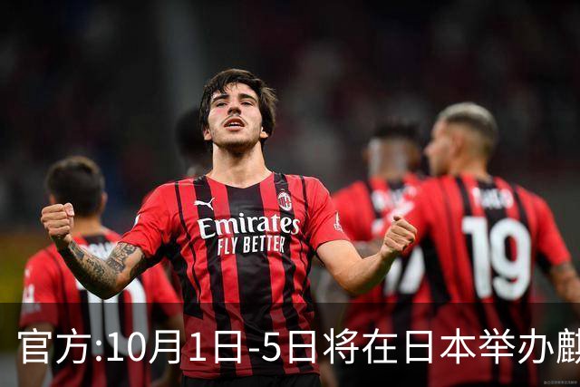 官方:10月1日-5日将在日本举办麒麟杯，厄瓜多尔新西兰巴拿马参赛